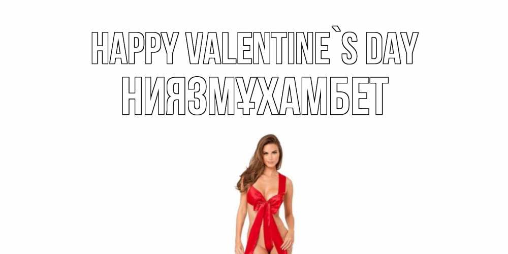 Greetings card с именем, НИЯЗМҰХАМБЕТ Happy Valentine`s Day с днем Святого Валентина парня поздравить Greetings with text for free download 